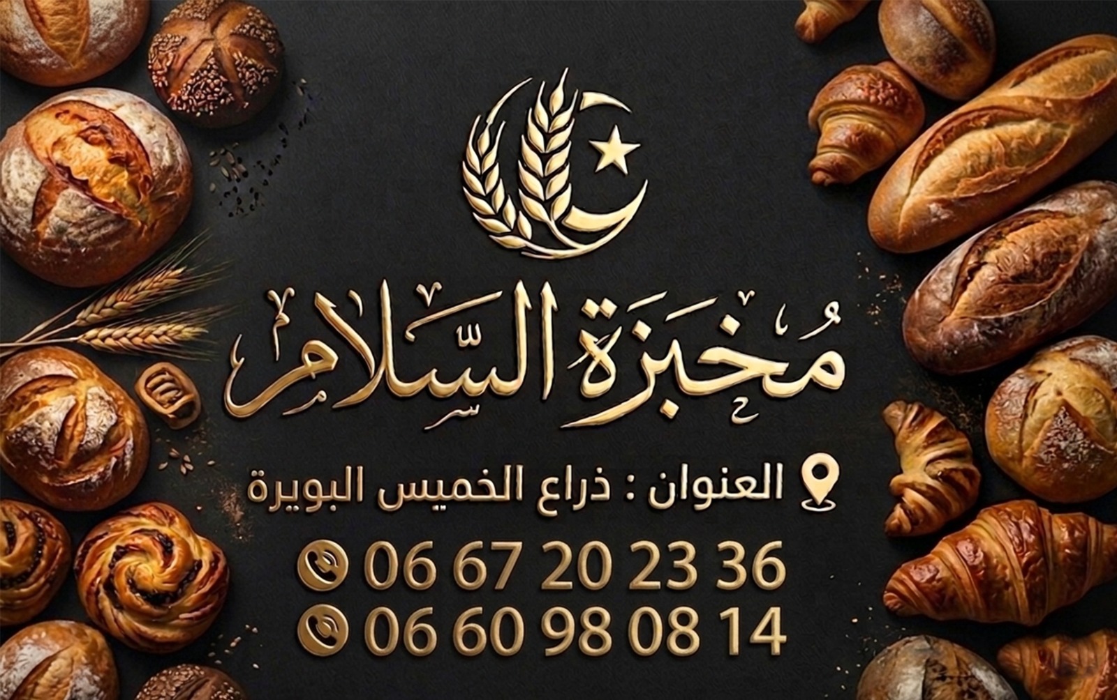 مخبزة السلام business card front